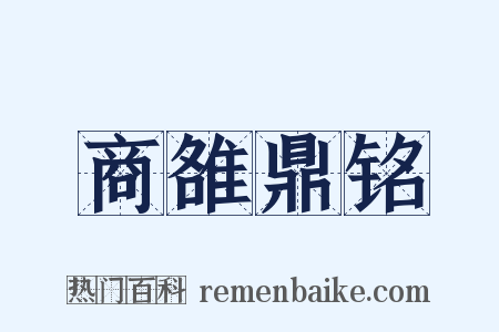 商雒鼎铭是什么意思的图片